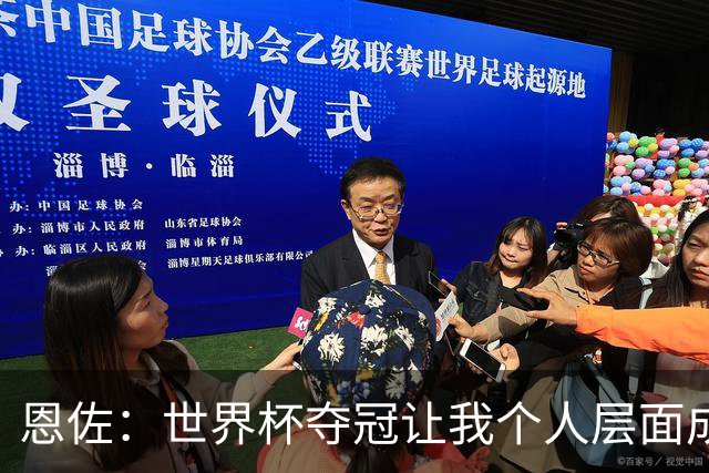 恩佐：世界杯夺冠让我个人层面成长很多 决赛马丁内斯拯救了我们